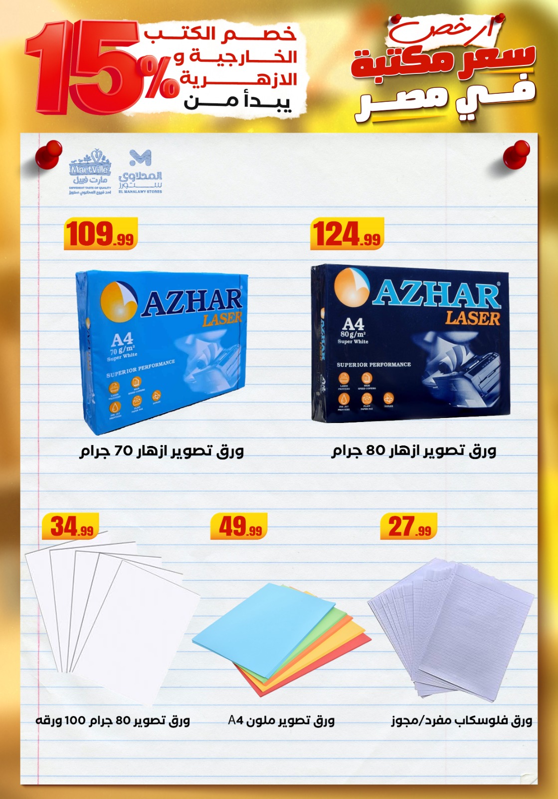 el-mahallawy offers from 25aug to 3aug 2025 عروض المحلاوي من 25 أغسطس حتى 3 أغسطس 2025 صفحة رقم 34